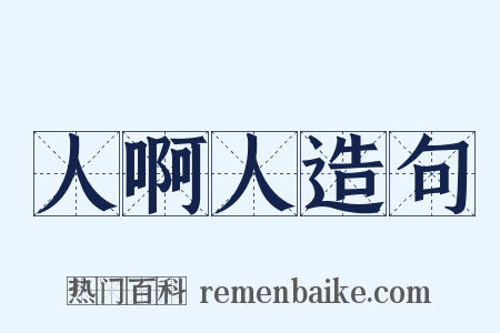 人啊人造句是什么意思的图片